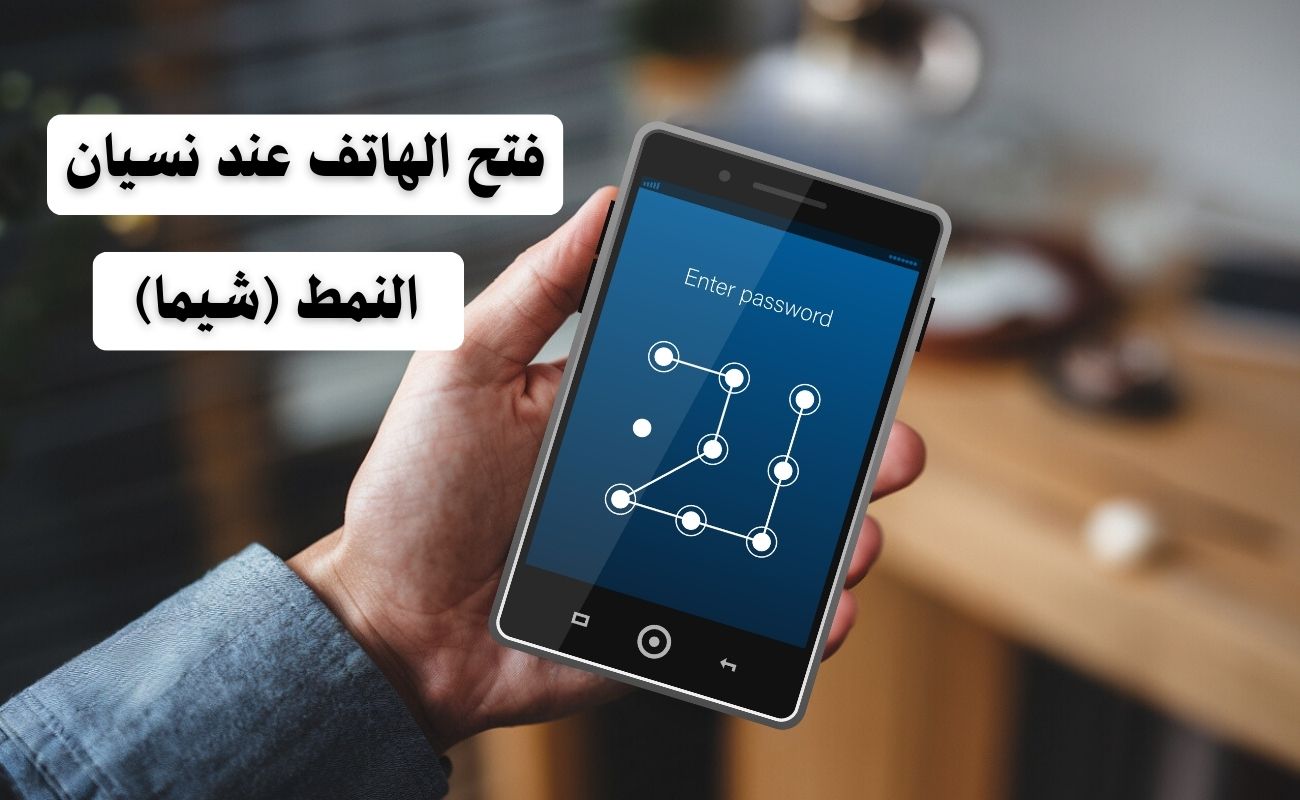 فتح الهاتف عند نسيان كلمة السر بدون فورمات