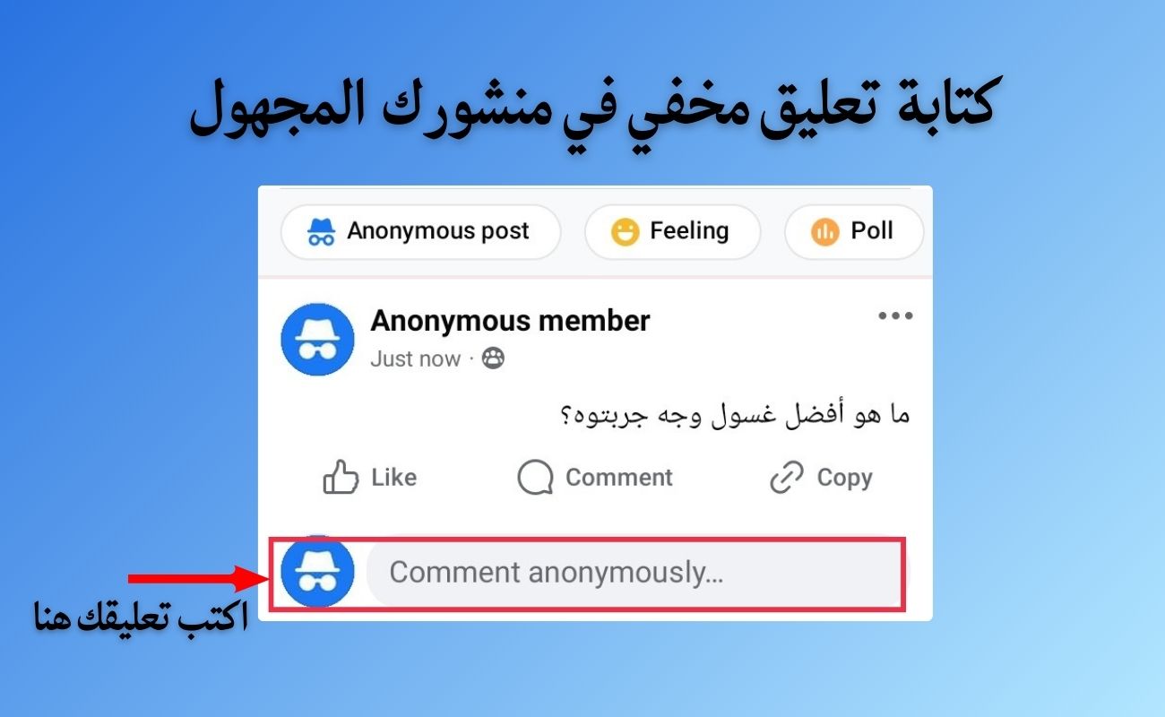 كتابة تعليق مجهول الهوية في الفيس بوك