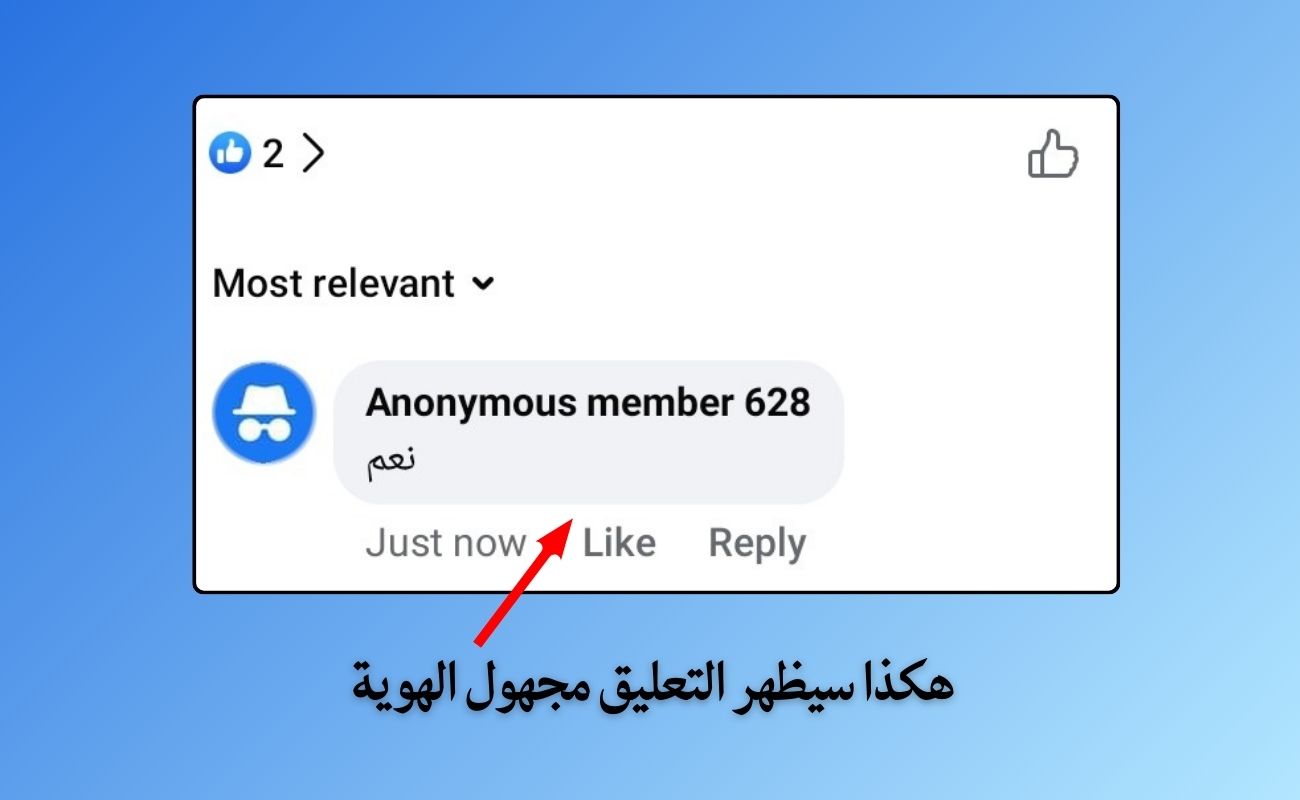 كتابة تعليق مجهول الهوية في الفيس بوك