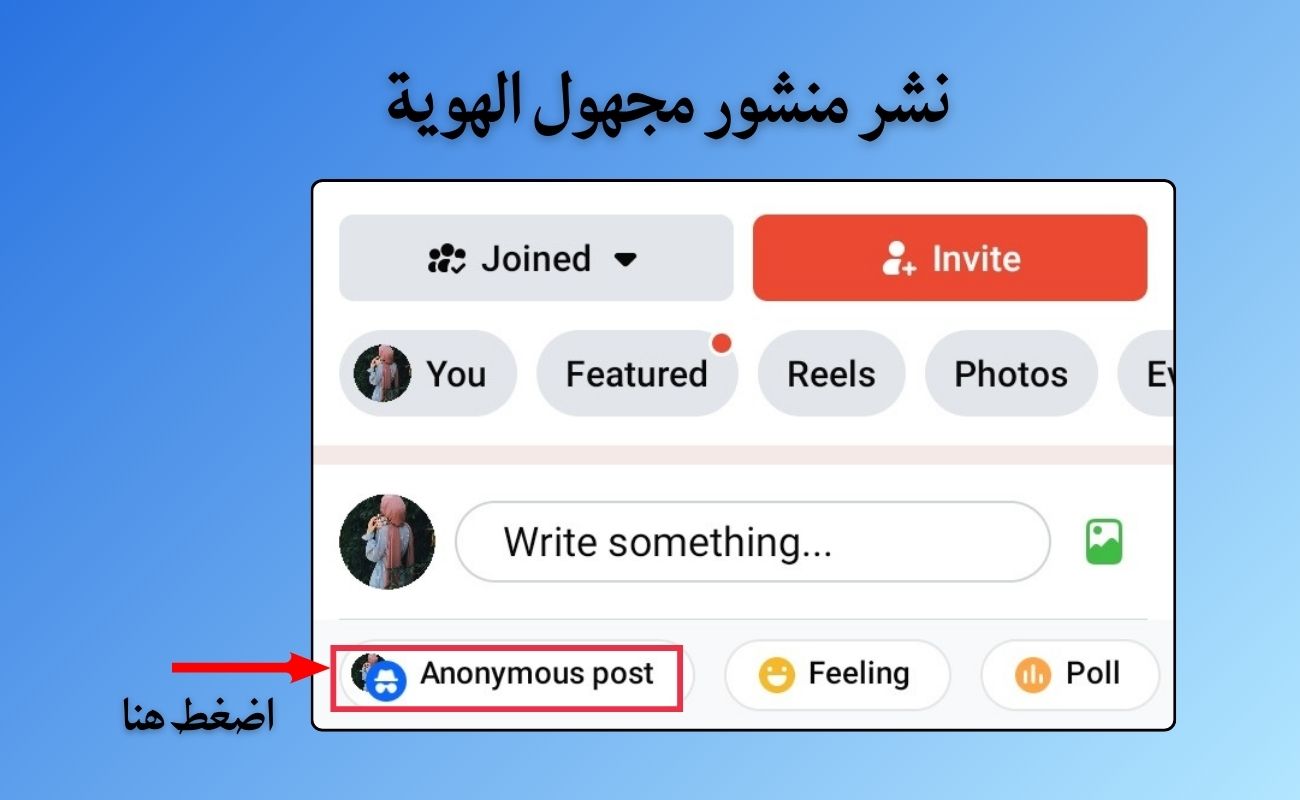 كتابة تعليق مجهول الهوية في الفيس بوك