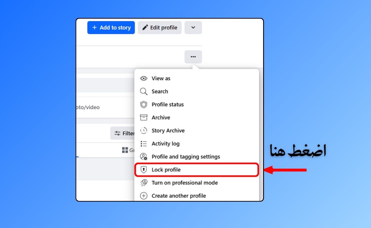 كيفية قفل الملف الشخصي على فيسبوك