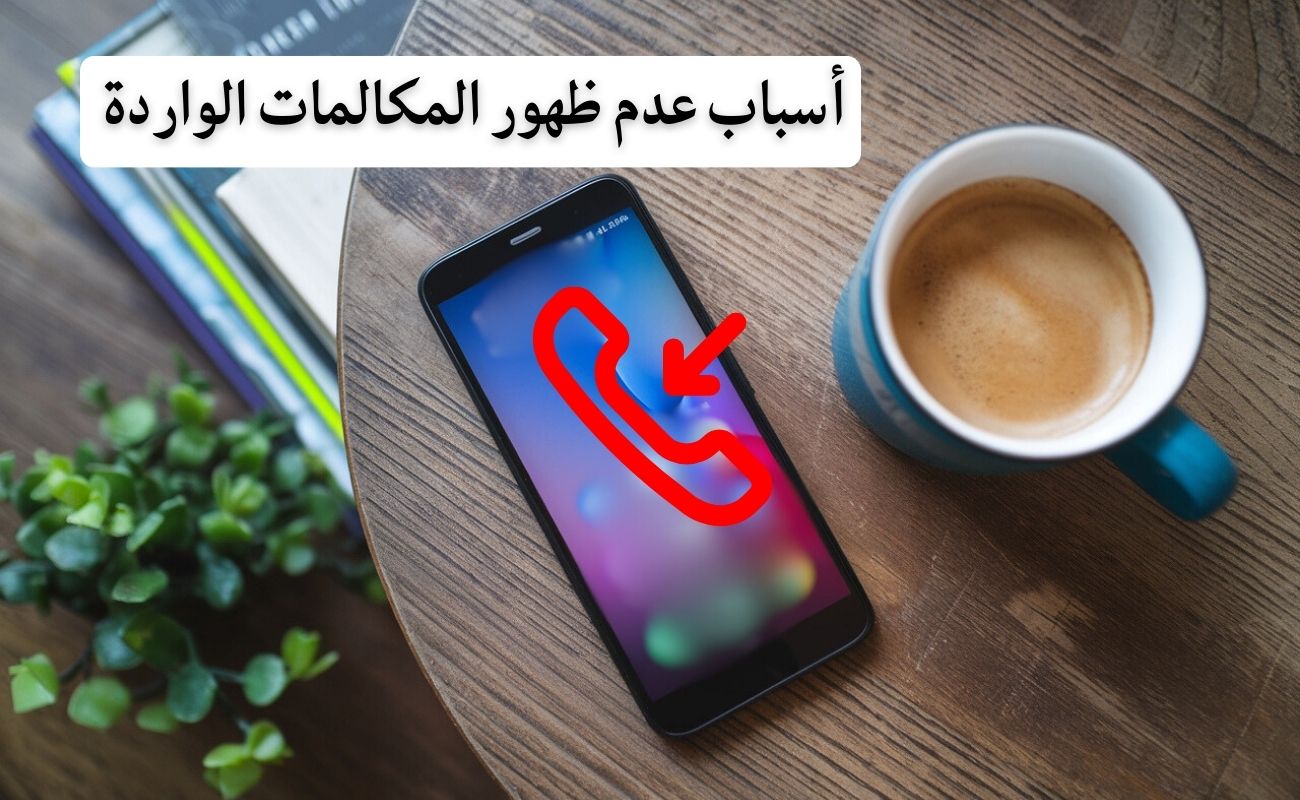 حل مشكلة عدم ظهور إشعارات المكالمات الفائتة