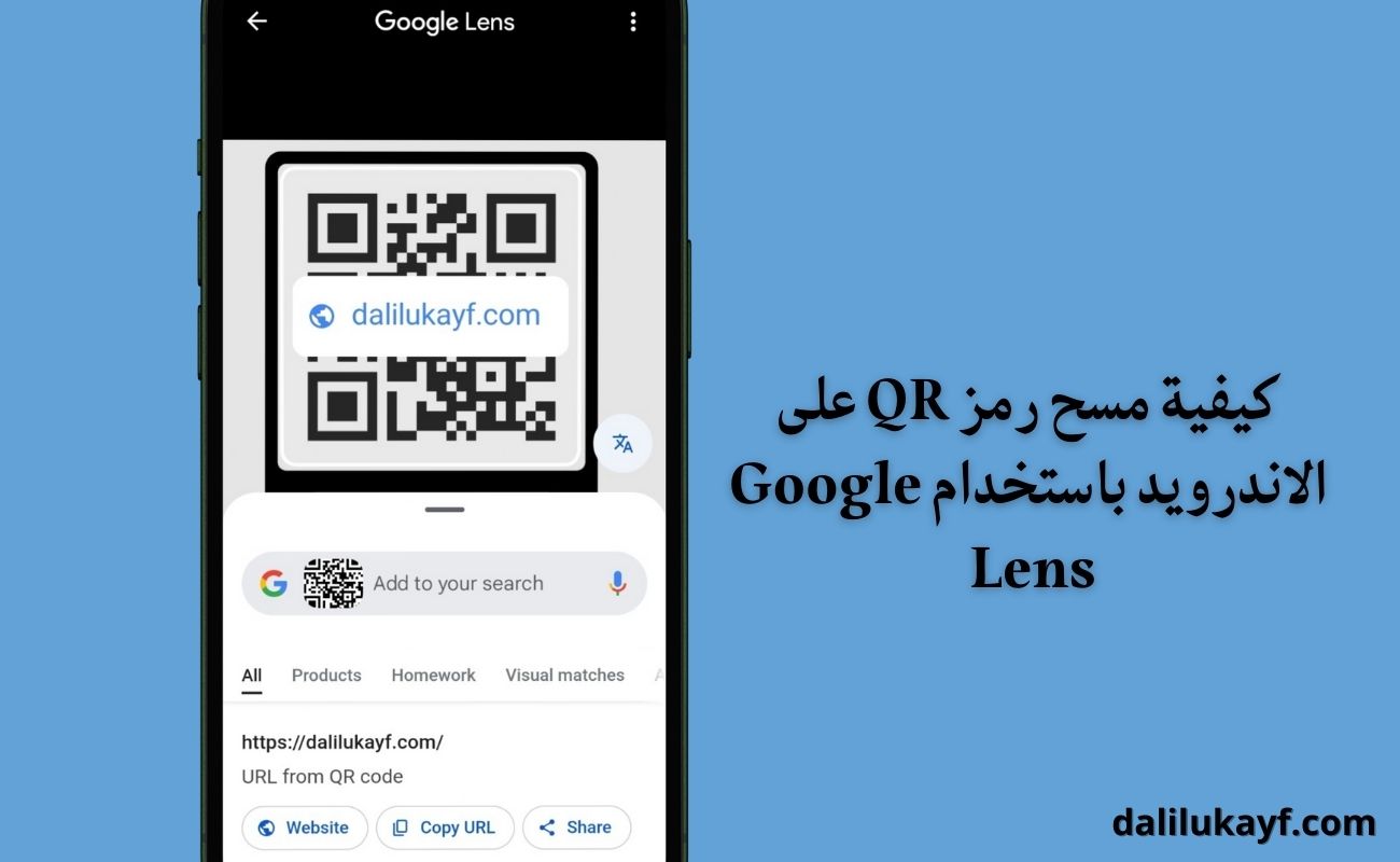 كيفية مسح رمز QR على الاندرويد والآيفون