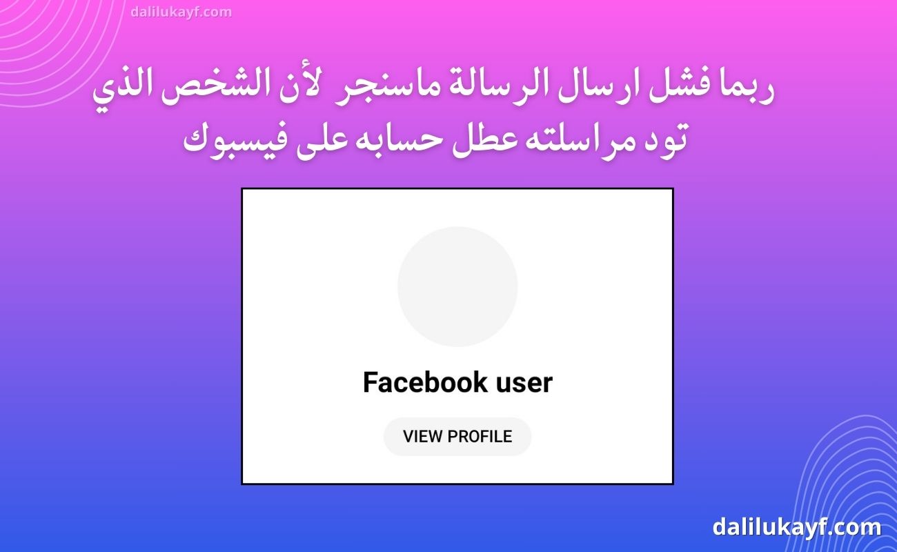 حل مشكلة عدم ارسال الرسائل في الماسنجر